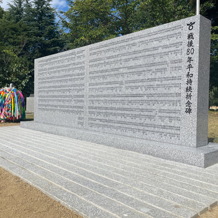 守山市　戦後80年平和持続祈念碑