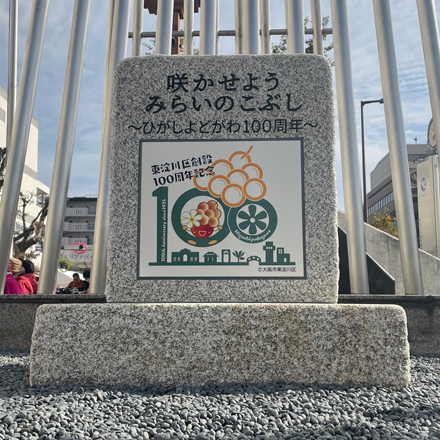 東淀川区市政100周年　モニュメント