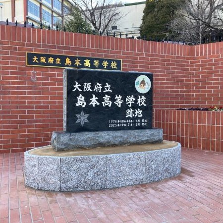 島本高校廃校　モニュメント