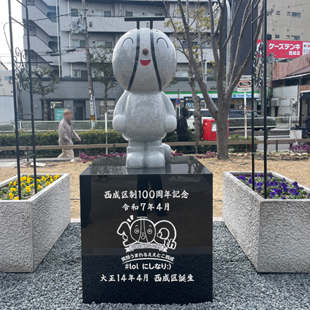 西成区市政100周年 モニュメント